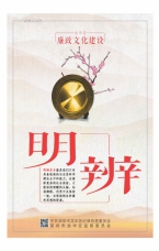 明辨是非
