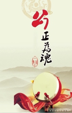 公正為魂