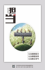 責任與擔當