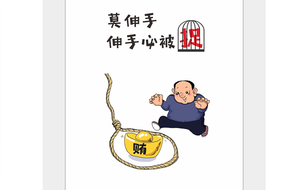 伸手必被捉