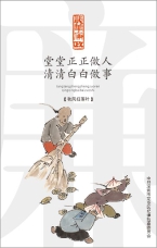 堂堂正正做人