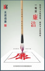 一筆定廉潔