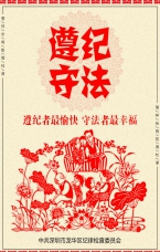 遵紀(jì)者最愉快