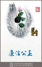 廉潔公正