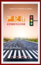 走好遵規守紀正風路