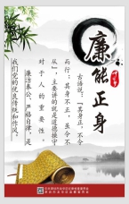 廉能正身