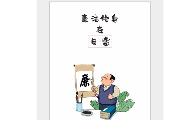 廉潔修身在日常