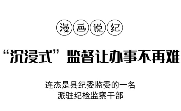 漫畫說紀｜“沉浸式”監督讓辦事不再難