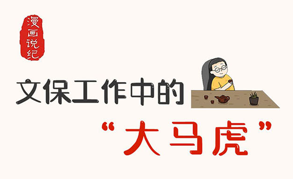 漫畫(huà)說(shuō)紀(jì)丨文保工作中的“大馬虎”