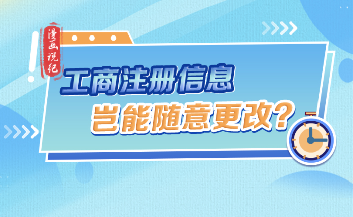 漫畫(huà)說(shuō)紀(jì)｜工商注冊(cè)信息豈能隨意更改？