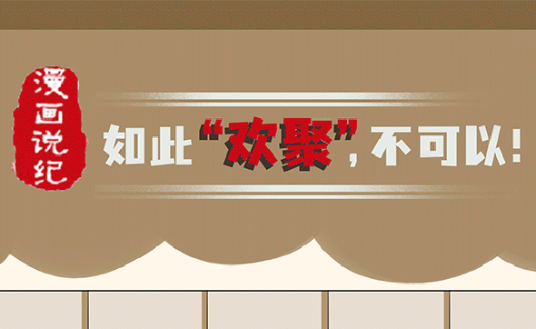 漫畫(huà)說(shuō)紀(jì)｜如此“歡聚”不可以