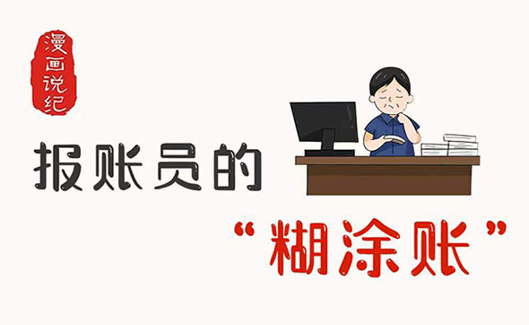 漫畫(huà)說(shuō)紀(jì)｜報(bào)賬員的“糊涂賬”