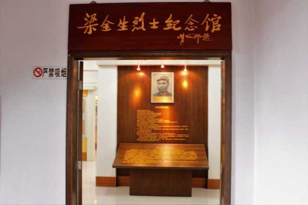 先公后私界限明——探訪深圳梁金生烈士紀(jì)念館
