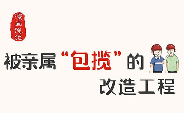漫畫(huà)說(shuō)紀(jì)｜被親屬“包攬”的改造工程