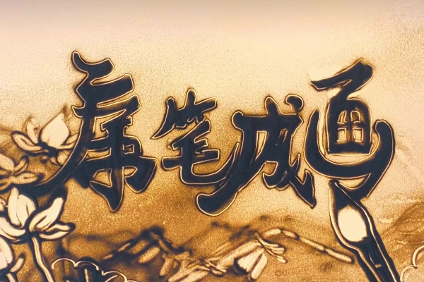 廉筆成畫