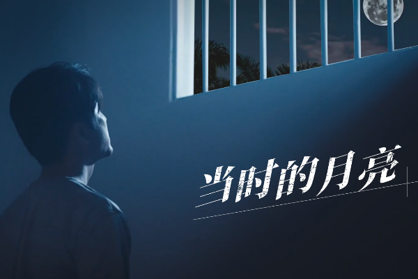 當時的月亮