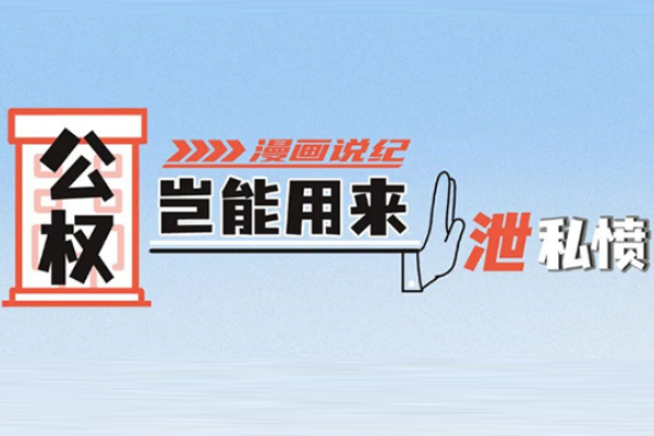 漫畫(huà)說(shuō)紀(jì)丨因泄私憤故意刁難企業(yè)受懲處