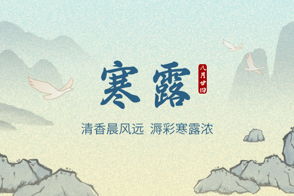寒露｜清香晨風遠，溽彩寒露濃