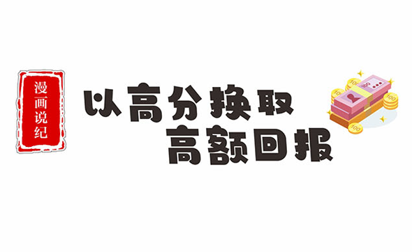 漫畫(huà)說(shuō)紀(jì)｜以評(píng)高分換取高額回報(bào)