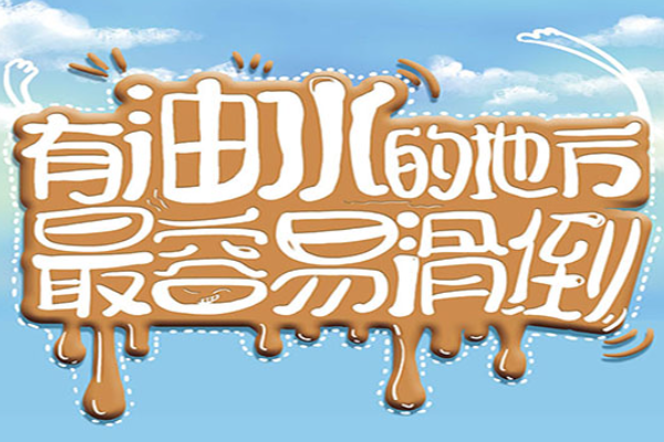 漫畫說紀｜有油水的地方最容易滑倒