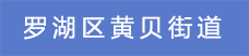2.羅湖區黃貝街道.png