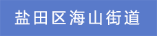 3.鹽田區海山街道.png