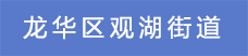 9.龍華區觀湖街道.png