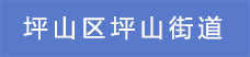 10.坪山區(qū)坪山街道.png