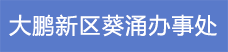 11.大鵬新區葵涌辦事處.png