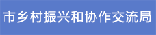 12.市鄉(xiāng)村振興和協(xié)作交流局.png