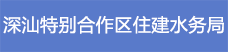 18.深汕特別合作區住建水務局.png