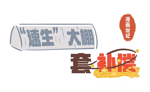 漫畫說紀｜速生大棚套補償
