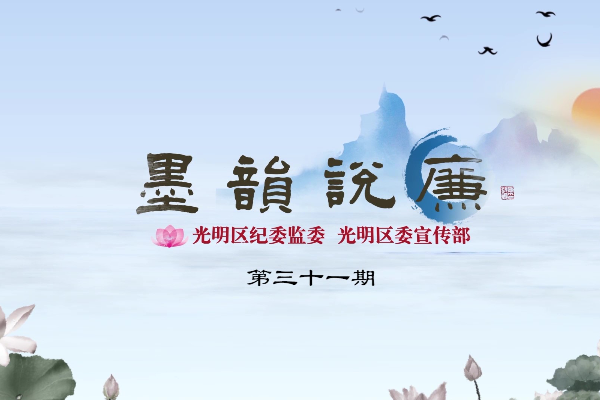 《墨韻說廉》第三十一期：不矜細行，終累大德