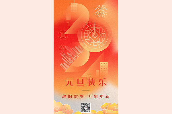 元旦｜辭舊賀歲，萬象更新