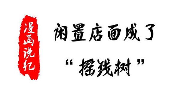 漫畫說紀｜閑置店面成了“搖錢樹”
