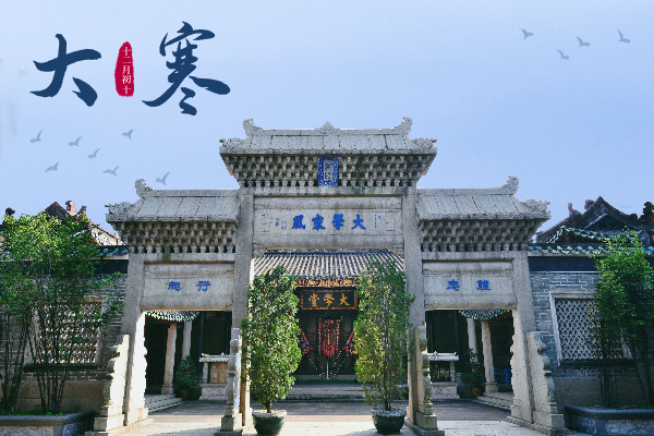 大寒｜寒盡覺春生，清風傳家遠