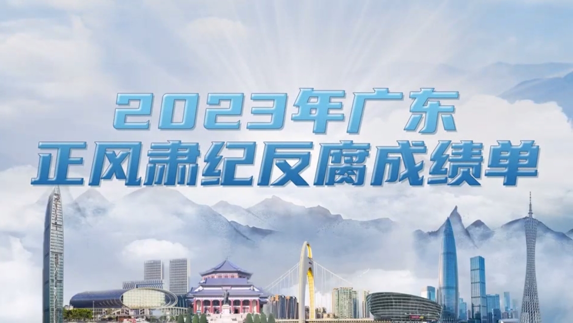 2023年廣東正風肅紀反腐成績單