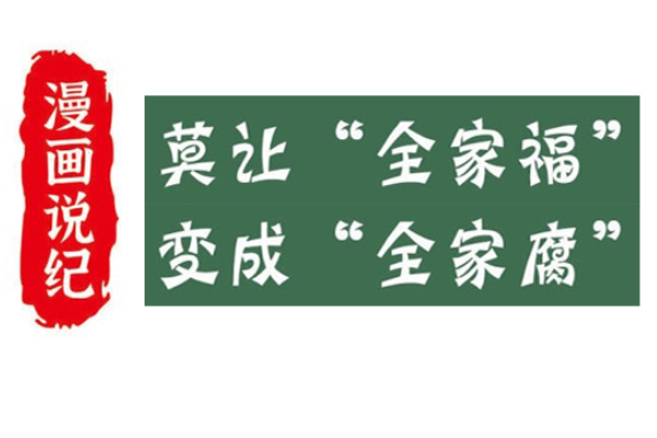 漫畫說紀｜莫讓“全家福”變成“全家腐”