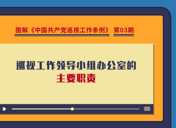 圖解巡視工作條例｜巡視工作領(lǐng)導(dǎo)小組辦公室的主要職責(zé)有哪些