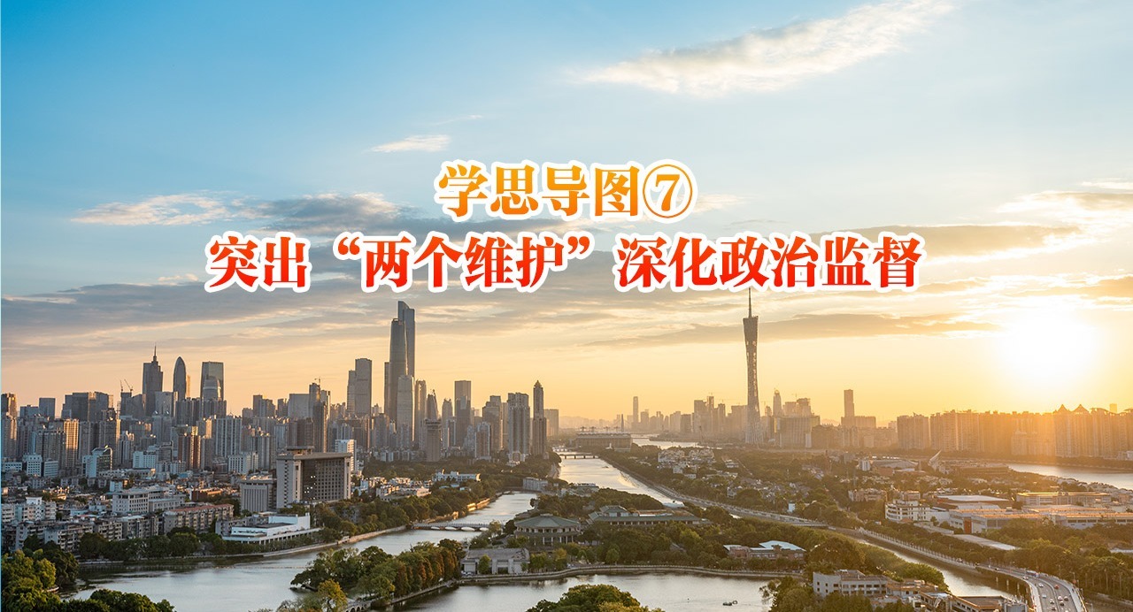 學(xué)思導(dǎo)圖⑦｜突出“兩個(gè)維護(hù)”深化政治監(jiān)督