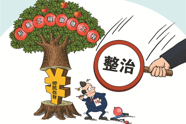 堅決糾治“形象工程”“政績工程”
