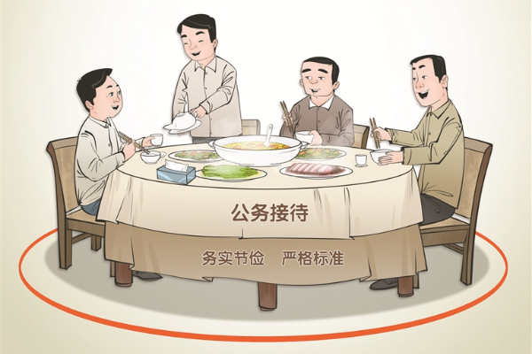 公務接待不可越界