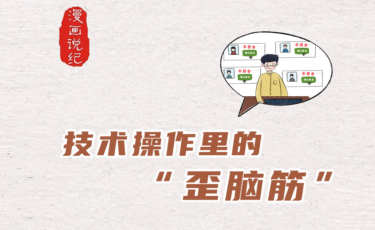 漫畫說紀｜技術操作里的"歪腦筋"