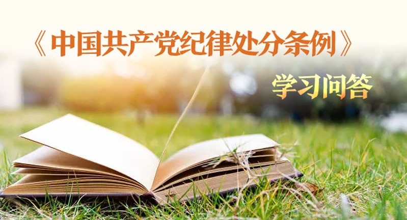紀律處分條例·學習問答｜什么是撤銷黨內(nèi)職務？