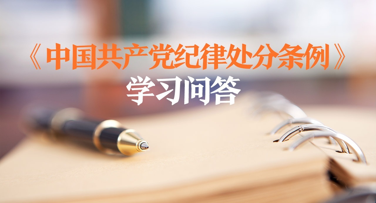 紀律處分條例·學習問答｜如何準確把握撤銷黨內(nèi)職務處分的表述與執(zhí)行？