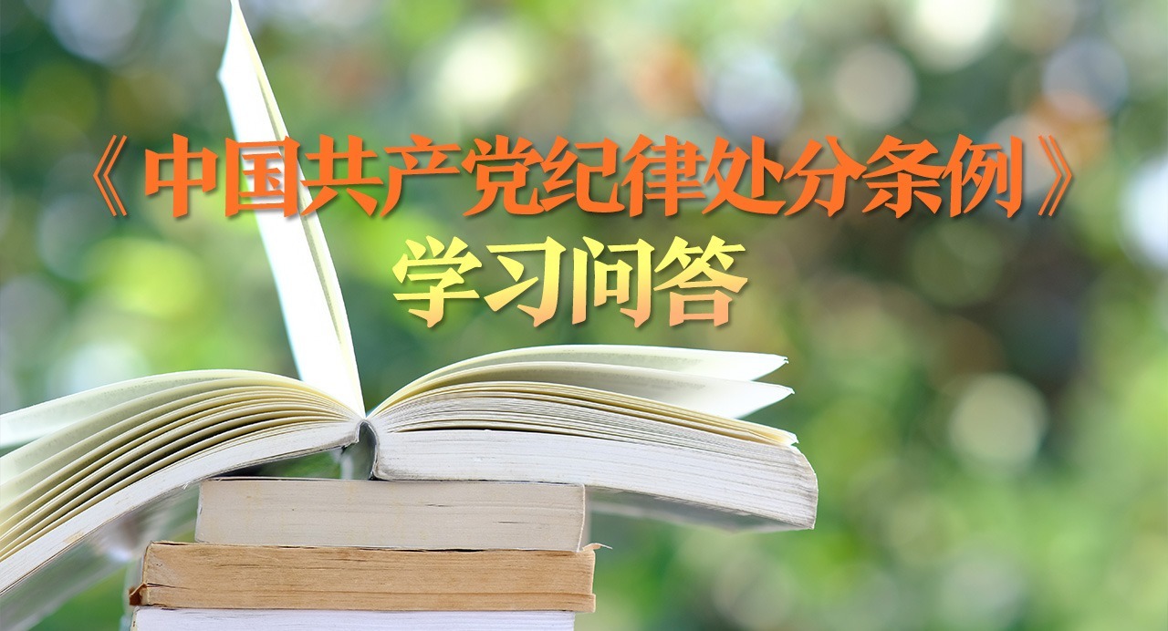 紀律處分條例·學習問答｜黨員受到撤銷黨內(nèi)職務處分，黨外職務如何處理？