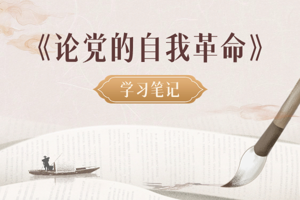 學(xué)習(xí)筆記②｜認真學(xué)習(xí)黨章，嚴格遵守黨章