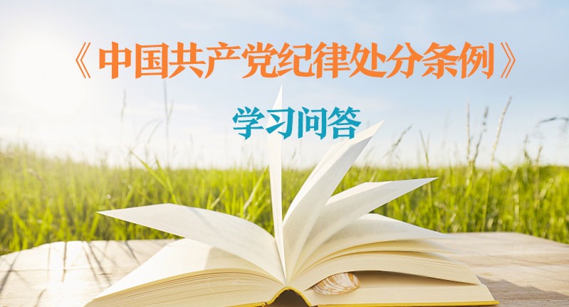 紀律處分條例·學習問答｜終止違紀黨員的黨代會代表資格，有哪些條件和程序？