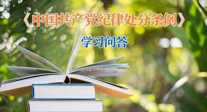 紀律處分條例·學習問答｜如何把握規(guī)定處分幅度以外減輕處分的適用條件和情形? （下）