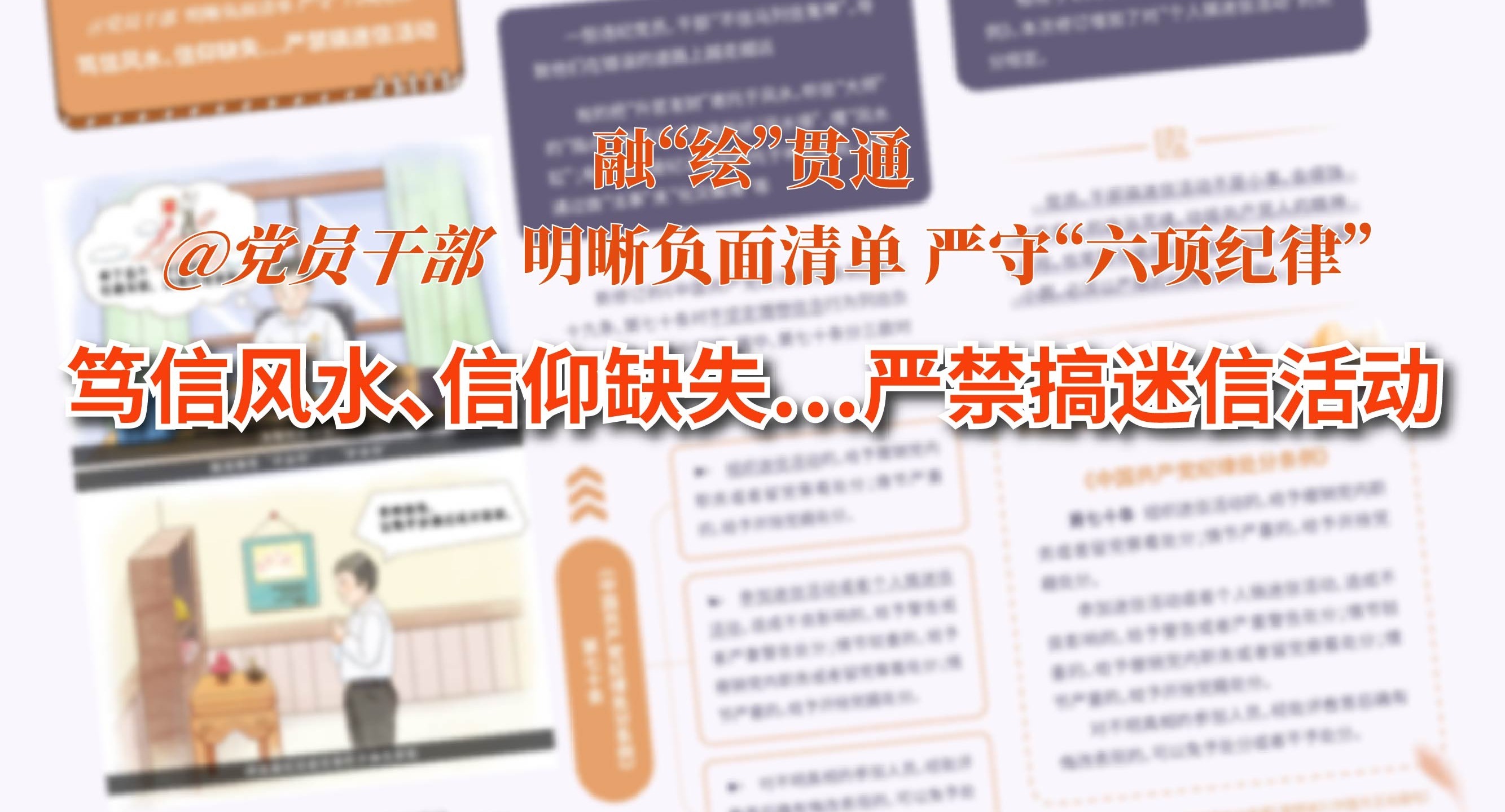 融“繪”貫通｜嚴禁搞迷信活動